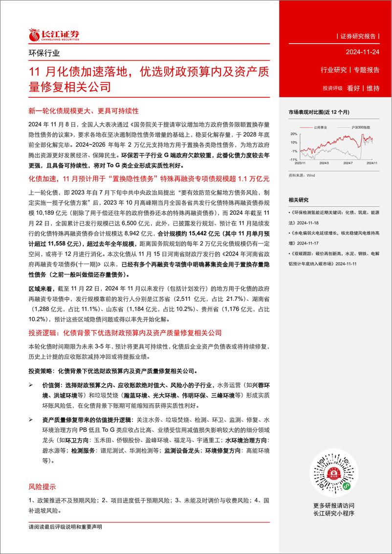 《环保行业专题报告：11月化债加速落地，优选财政预算内及资产质量修复相关公司-241124-长江证券-10页》 - 第2页预览图