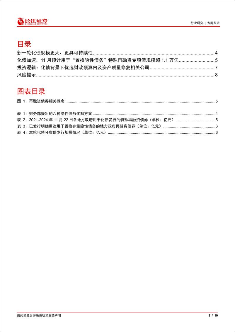 《环保行业专题报告：11月化债加速落地，优选财政预算内及资产质量修复相关公司-241124-长江证券-10页》 - 第3页预览图