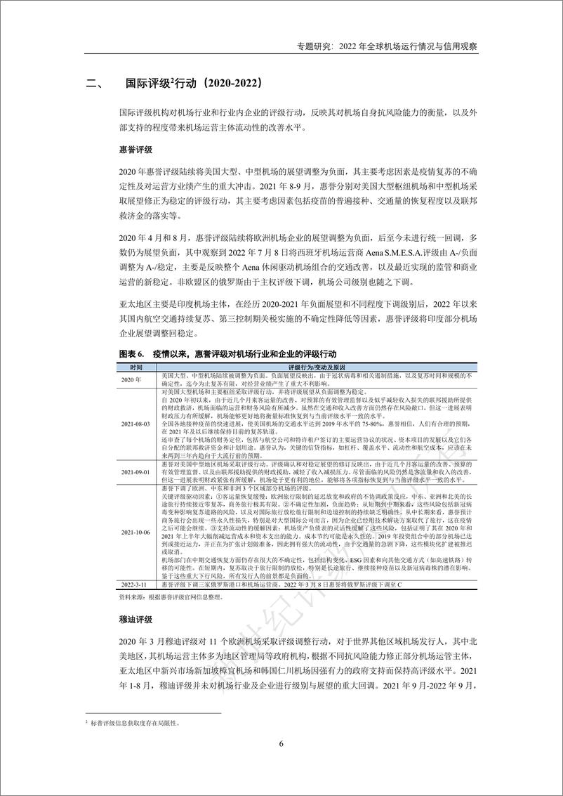 《新世纪评级-专题研究：2022年全球机场运行情况与信用观察-14页》 - 第7页预览图