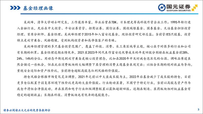 《基金投资价值分析：从动态平衡到攻守兼备，富安达基金吴战峰-20230614-国元证券-32页》 - 第4页预览图