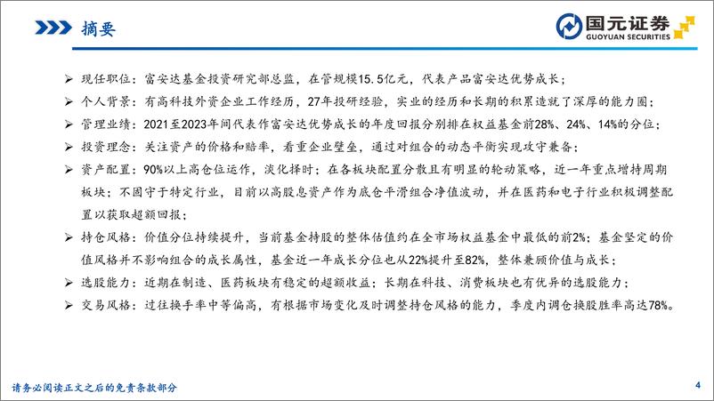 《基金投资价值分析：从动态平衡到攻守兼备，富安达基金吴战峰-20230614-国元证券-32页》 - 第5页预览图