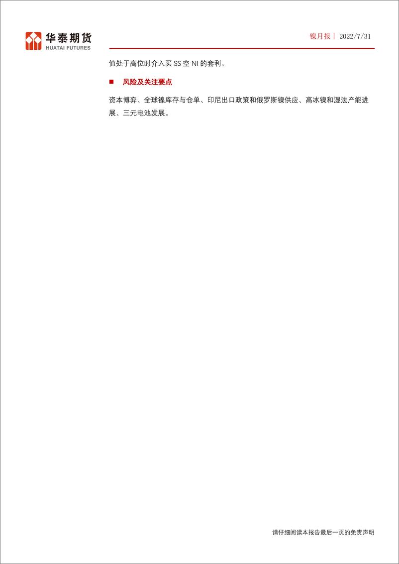 《镍月报：中线利空与低库存矛盾持续，镍价仍有反复-20220731-华泰期货-30页》 - 第3页预览图