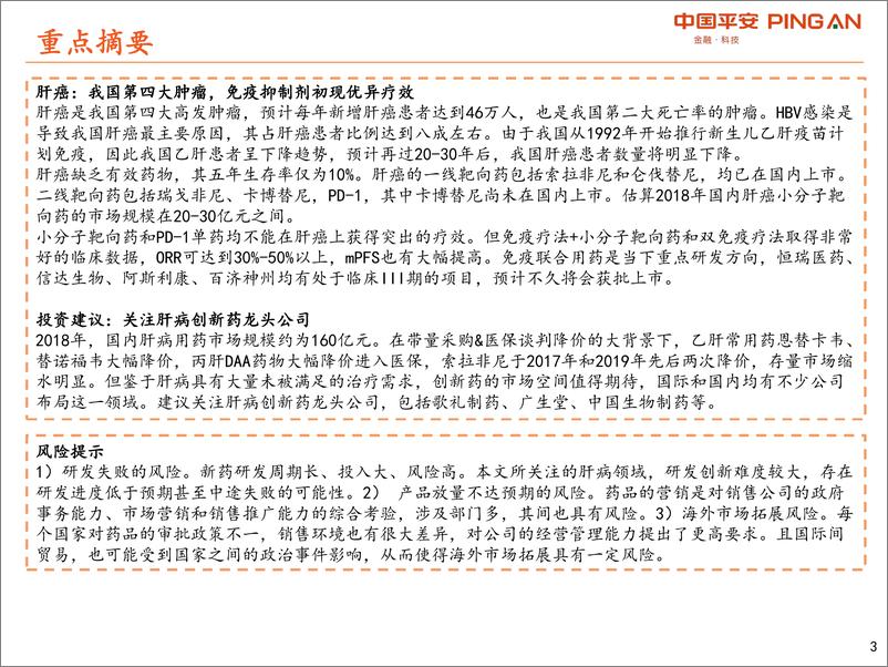 《医药行业肝病用药全景图：肝病大国，不容忽视的海量市场-20200219-平安证券-48页》 - 第4页预览图