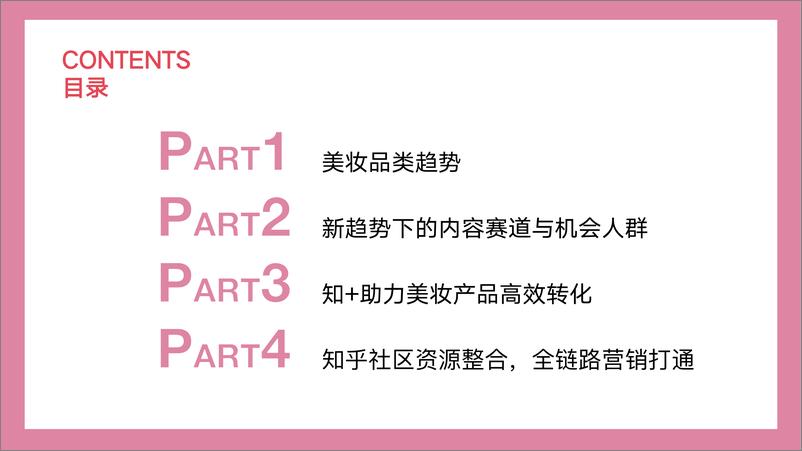 《知乎美妆个护行业解决方案【社交媒体营销】【互联网】【通案】》 - 第2页预览图