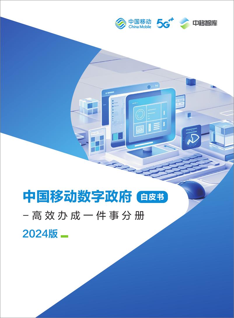 《中国移动数字政府白皮书_2024版_-高效办成一件事分册》 - 第1页预览图