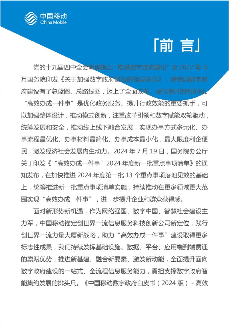 《中国移动数字政府白皮书_2024版_-高效办成一件事分册》 - 第2页预览图