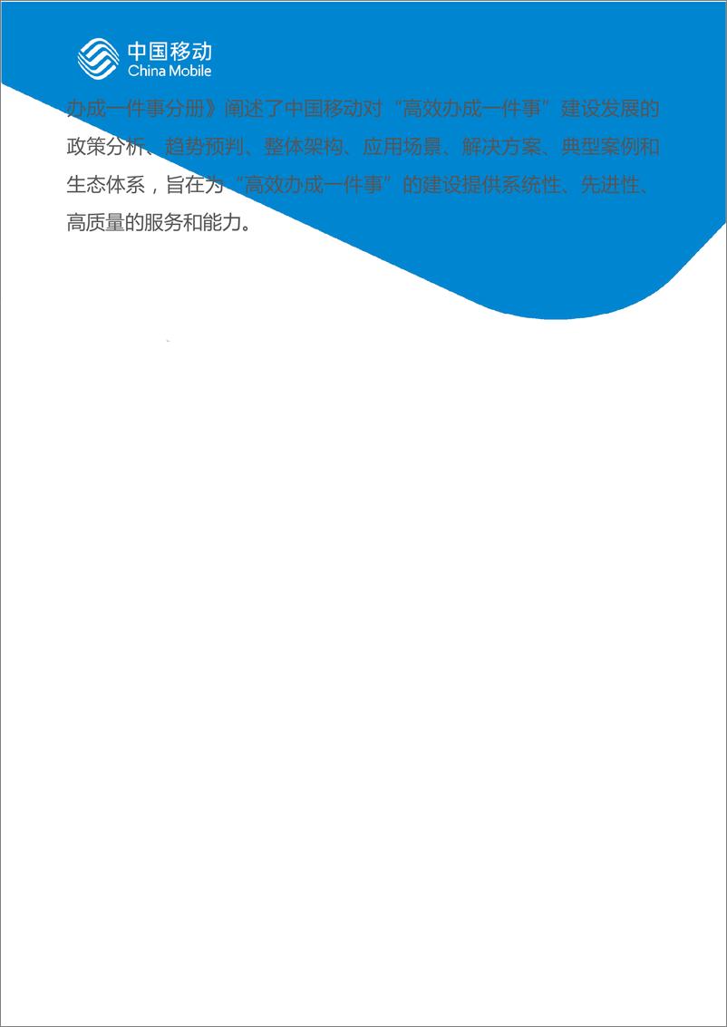 《中国移动数字政府白皮书_2024版_-高效办成一件事分册》 - 第3页预览图