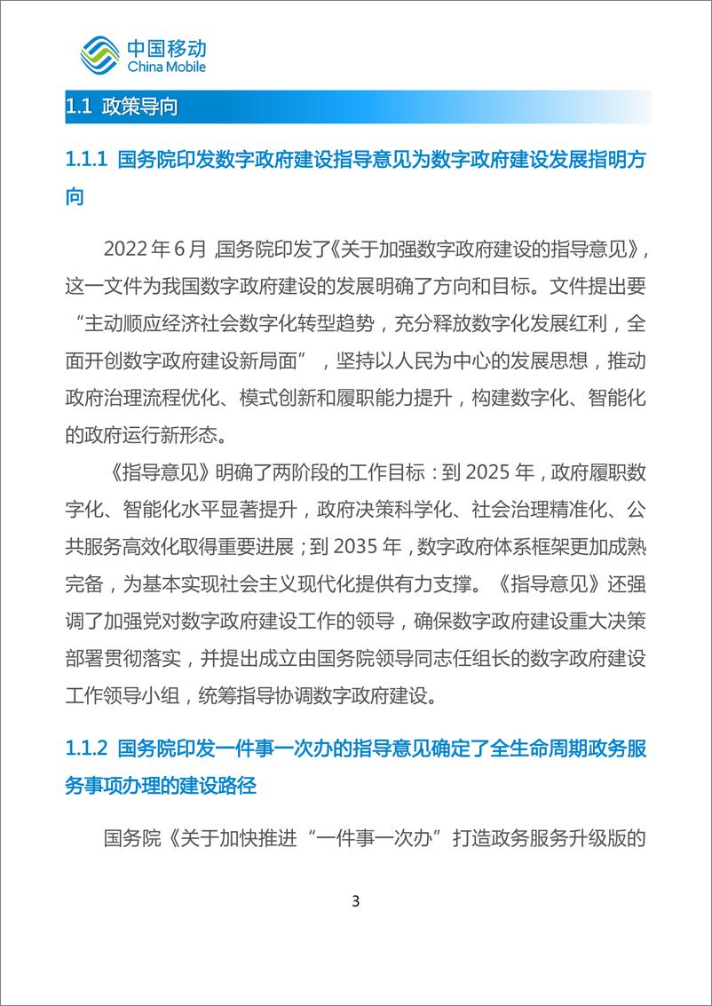 《中国移动数字政府白皮书_2024版_-高效办成一件事分册》 - 第7页预览图