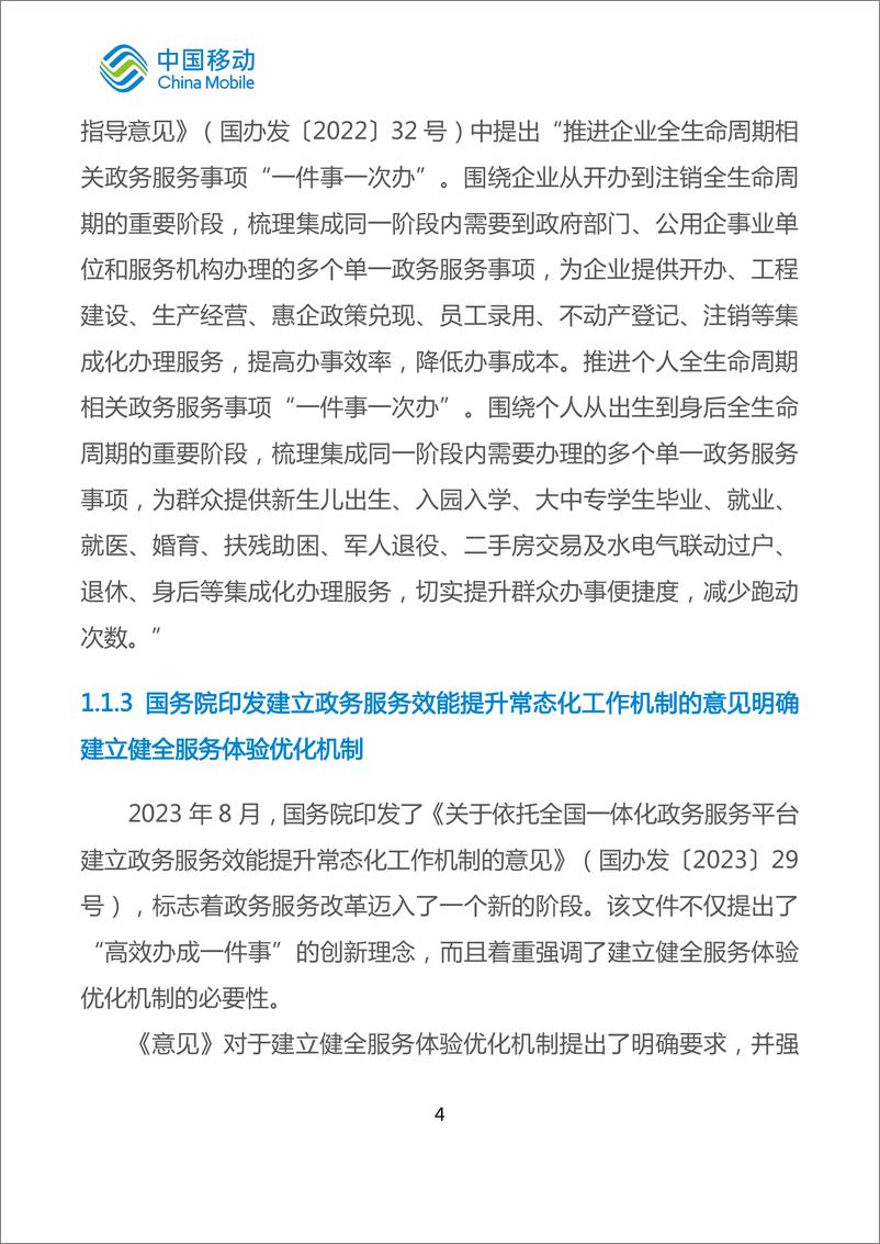 《中国移动数字政府白皮书_2024版_-高效办成一件事分册》 - 第8页预览图