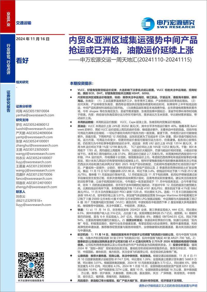 《交通运输行业交运一周天地汇：内贸%26亚洲区域集运强势中间产品抢运或已开始，油散运价延续上涨-241116-申万宏源-24页》 - 第1页预览图