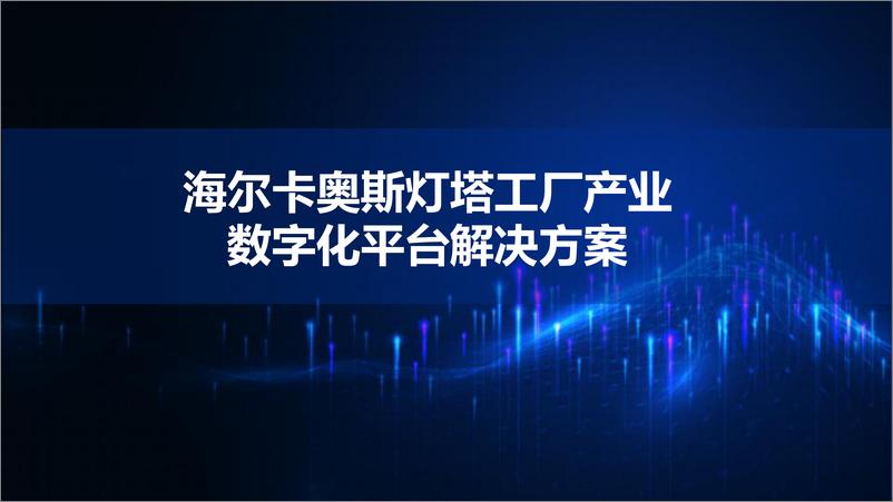 《海尔卡奥斯灯塔工厂产业数字化平台解决方案》 - 第1页预览图