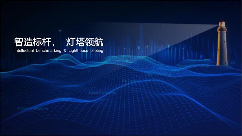 《海尔卡奥斯灯塔工厂产业数字化平台解决方案》 - 第4页预览图