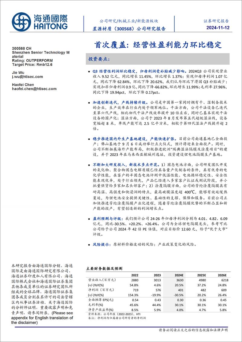 《星源材质(300568)首次覆盖：经营性盈利能力环比稳定-241112-海通国际-12页》 - 第1页预览图