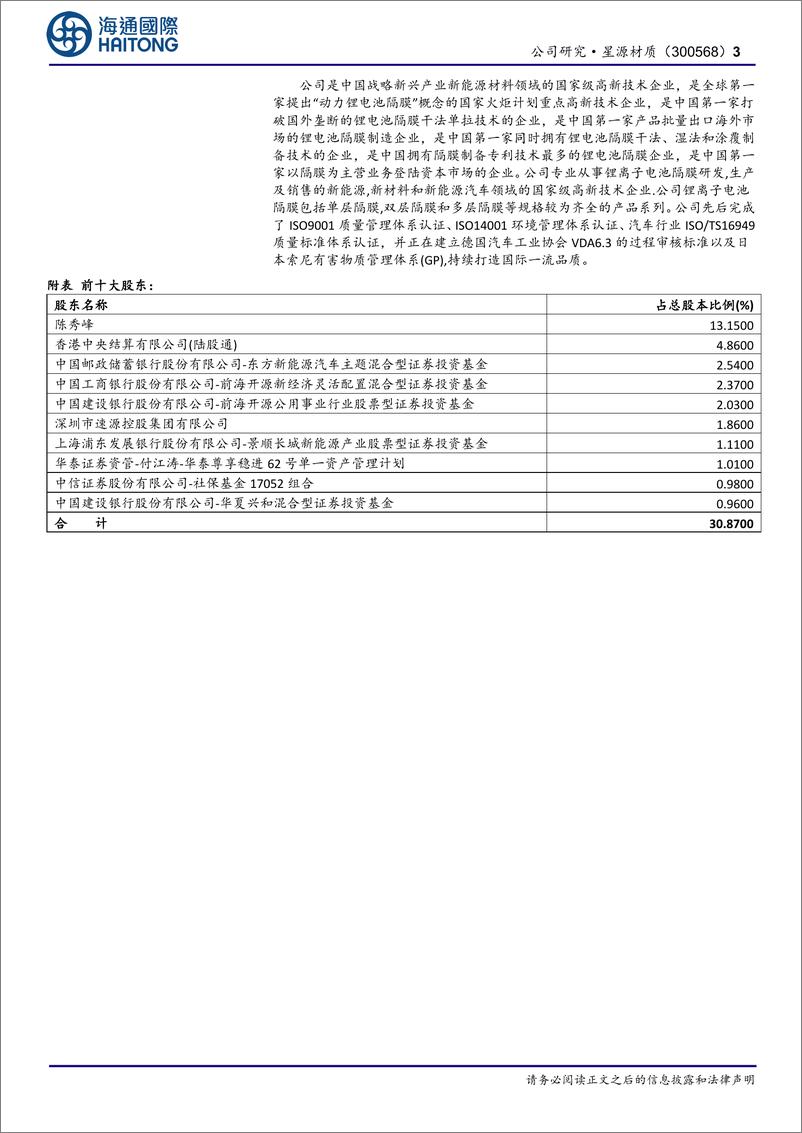 《星源材质(300568)首次覆盖：经营性盈利能力环比稳定-241112-海通国际-12页》 - 第3页预览图