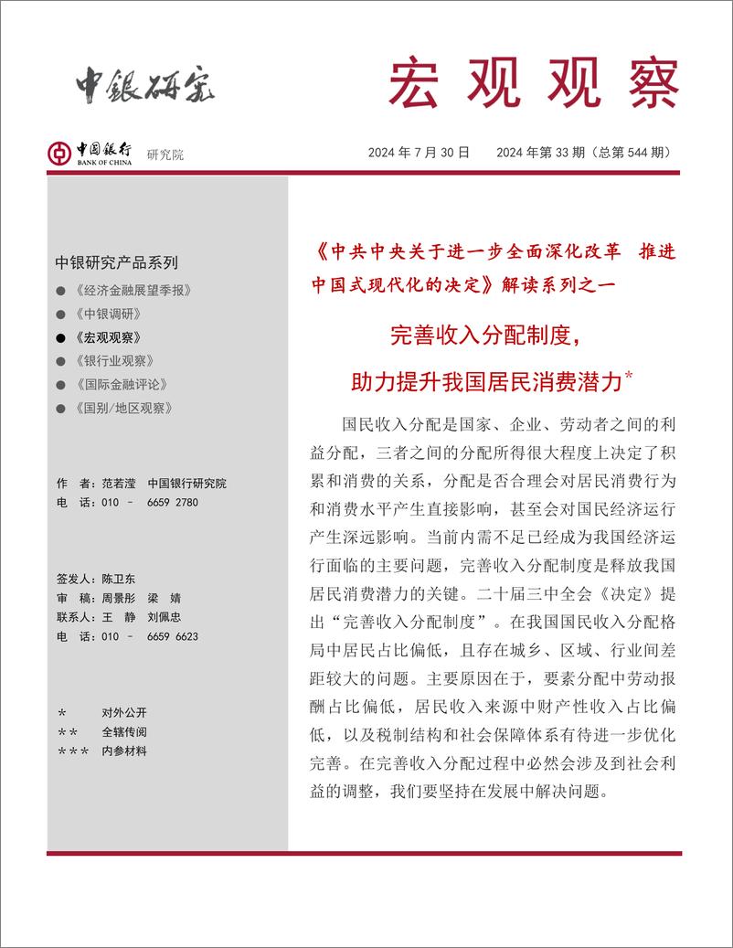 《宏观观察2024年第33期(总第544期)：完善收入分配制度，助力提升我国居民消费潜力-240730-中国银行-19页》 - 第1页预览图