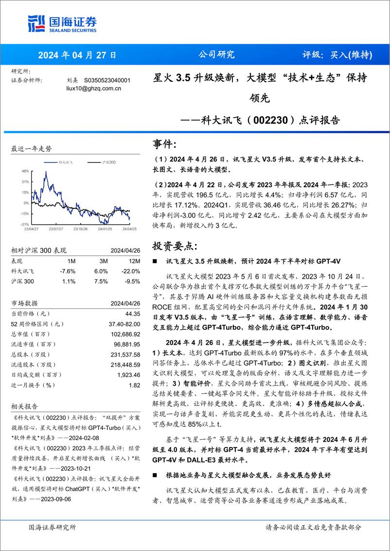 《202405月更新-星火3.5升级焕新，大模型“技术＋生态”保持领先》 - 第1页预览图