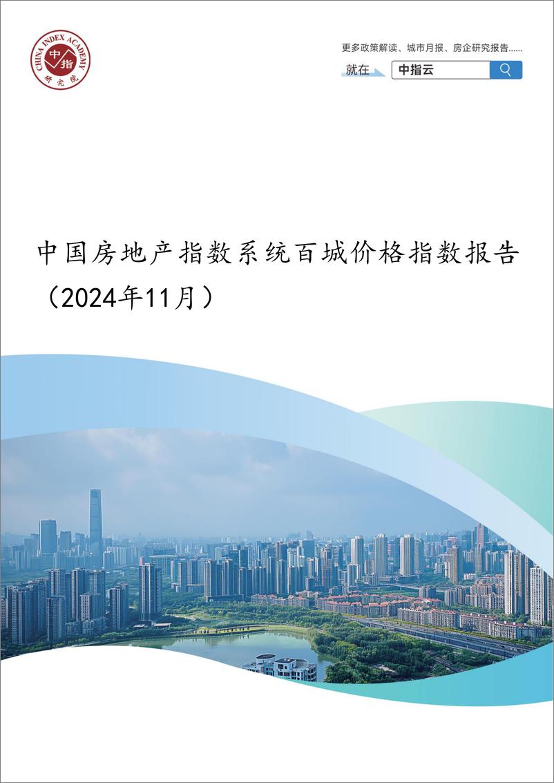 《中国房地产指数系统百城价格指数报告_2024年11月_-中指研究院-2024-20页》 - 第1页预览图