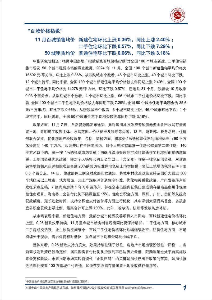 《中国房地产指数系统百城价格指数报告_2024年11月_-中指研究院-2024-20页》 - 第2页预览图