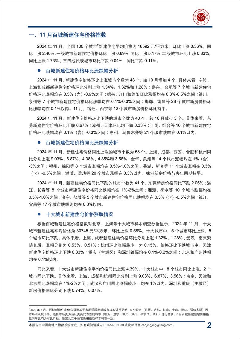 《中国房地产指数系统百城价格指数报告_2024年11月_-中指研究院-2024-20页》 - 第3页预览图