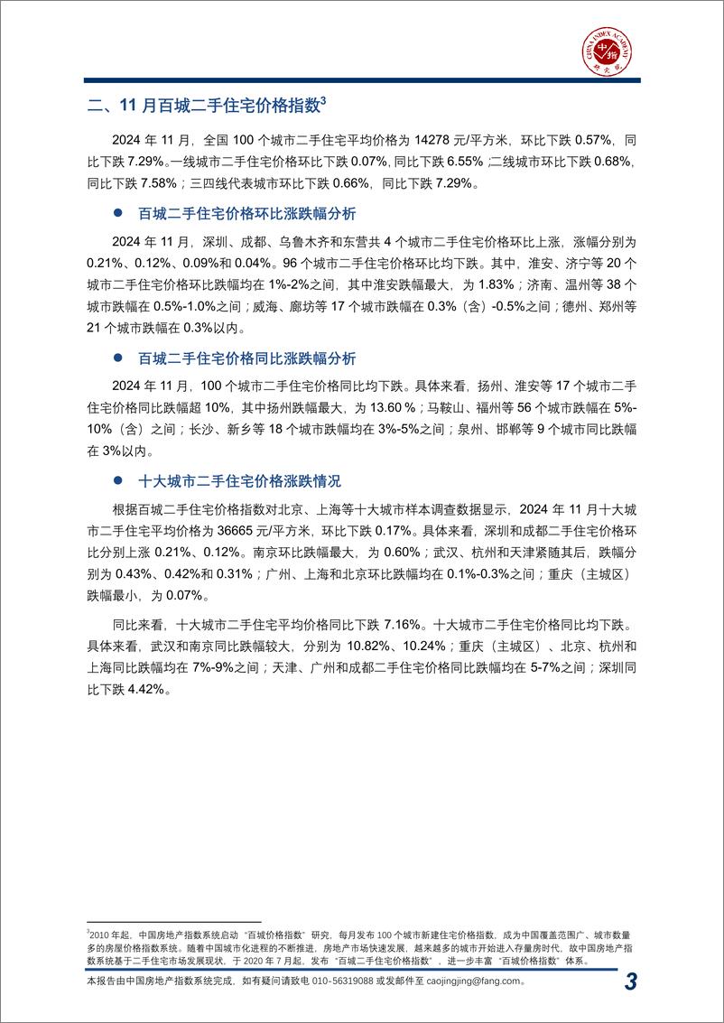 《中国房地产指数系统百城价格指数报告_2024年11月_-中指研究院-2024-20页》 - 第4页预览图