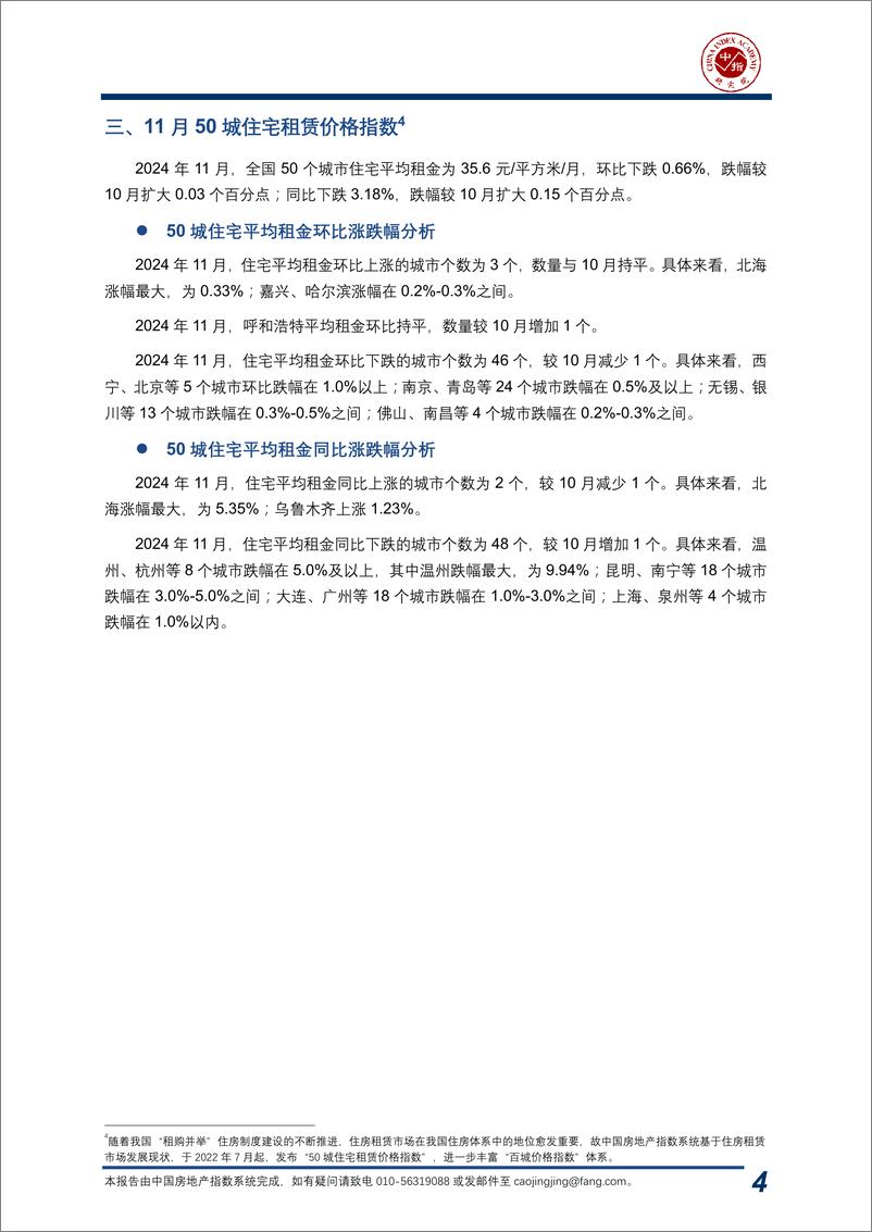 《中国房地产指数系统百城价格指数报告_2024年11月_-中指研究院-2024-20页》 - 第5页预览图