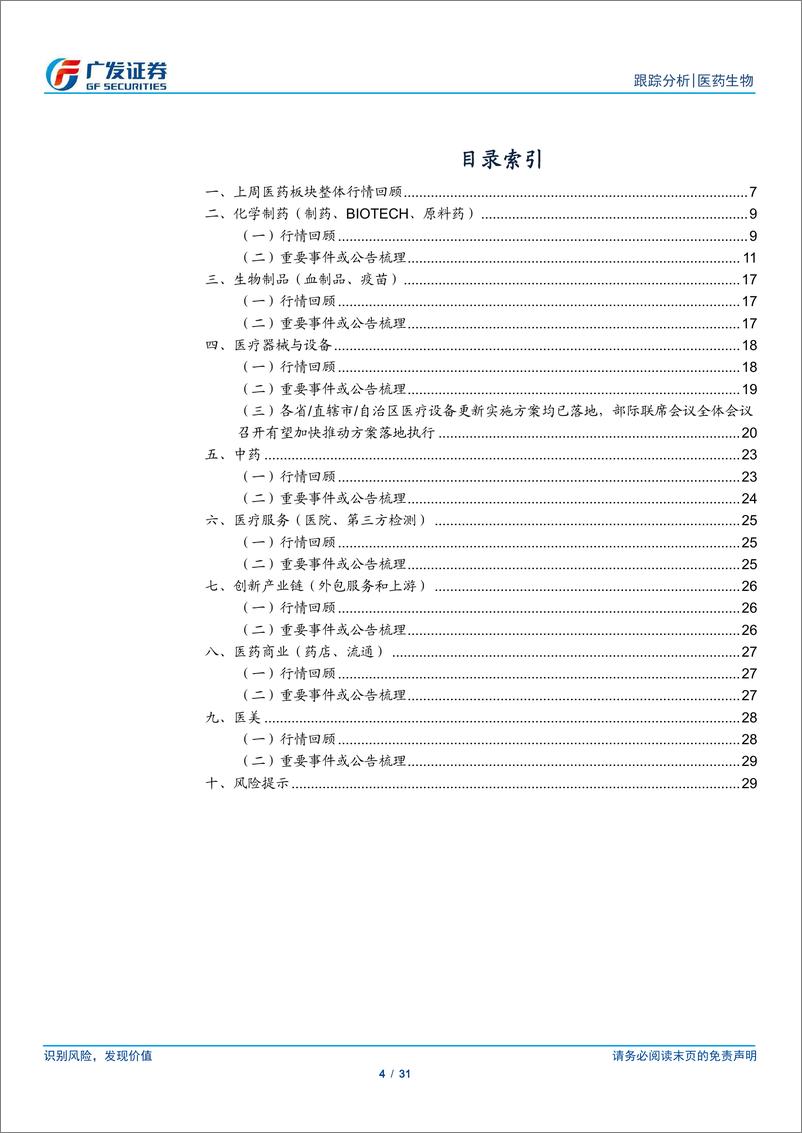 《医药生物行业跟踪分析：医疗设备更新持续推进，关注底部布局机会-240617-广发证券-31页》 - 第4页预览图