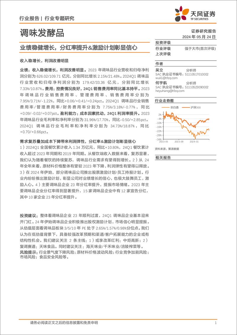 《调味发酵品行业专题研究：业绩稳健增长，分红率提升%26激励计划彰显信心-240524-天风证券-18页》 - 第1页预览图