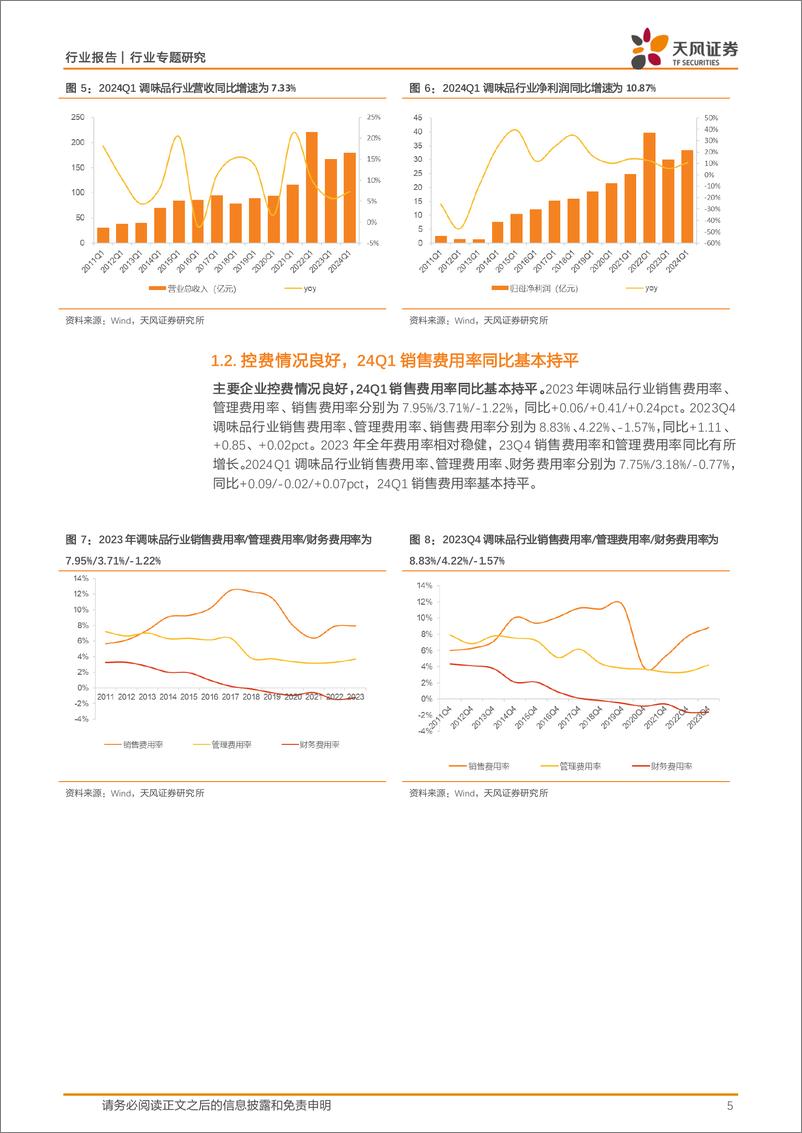 《调味发酵品行业专题研究：业绩稳健增长，分红率提升%26激励计划彰显信心-240524-天风证券-18页》 - 第5页预览图