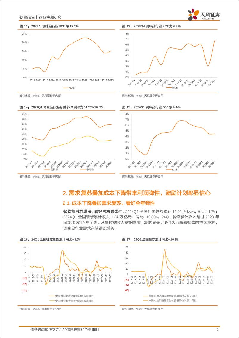 《调味发酵品行业专题研究：业绩稳健增长，分红率提升%26激励计划彰显信心-240524-天风证券-18页》 - 第7页预览图