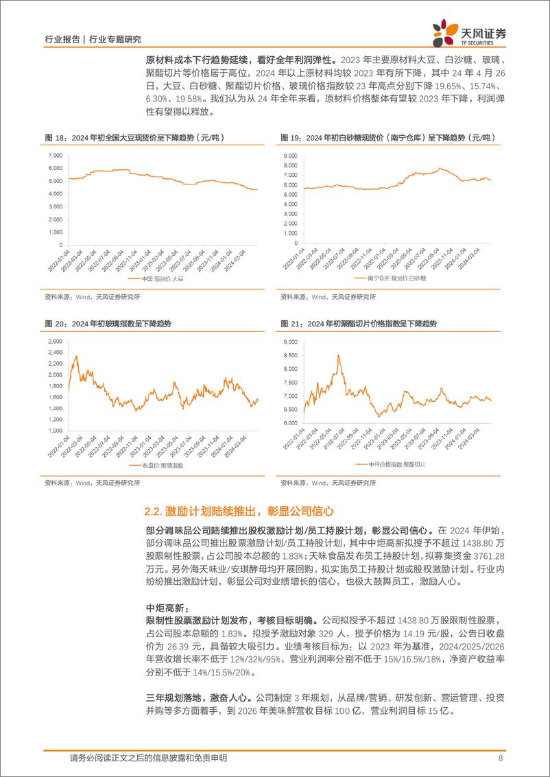 《调味发酵品行业专题研究：业绩稳健增长，分红率提升%26激励计划彰显信心-240524-天风证券-18页》 - 第8页预览图