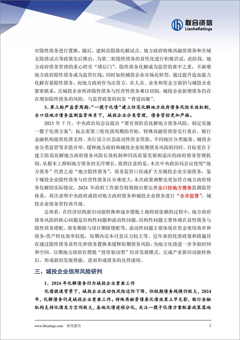 《一揽子化债背景下，城投企业信用风险再研判》 - 第3页预览图