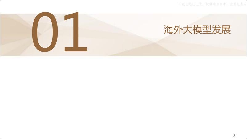 《德邦证券-计算机行业AIGC专题四：国内外大模型和AI应用梳理-230519》 - 第4页预览图