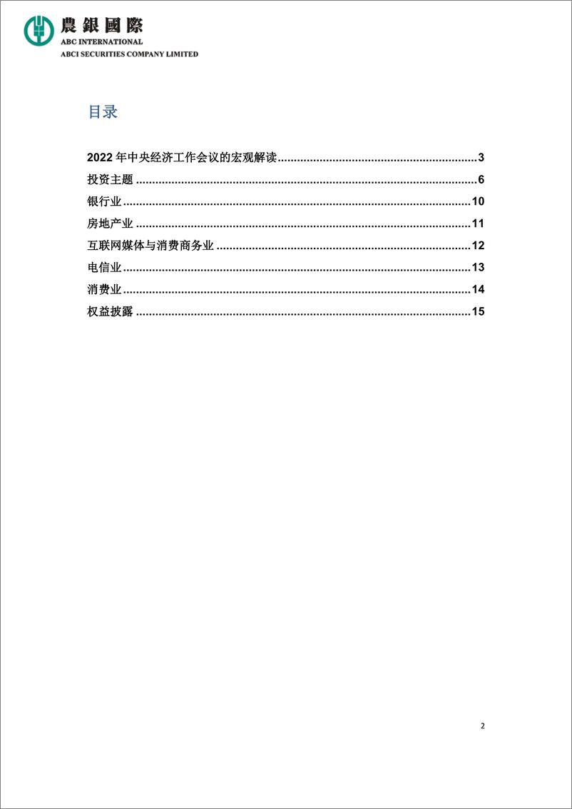 《农银国际-2022年中央经济工作会议-15页》 - 第3页预览图