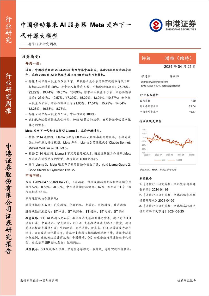 《202405月更新-中国移动集采AI服务器Meta发布下一代开源大模型》 - 第1页预览图