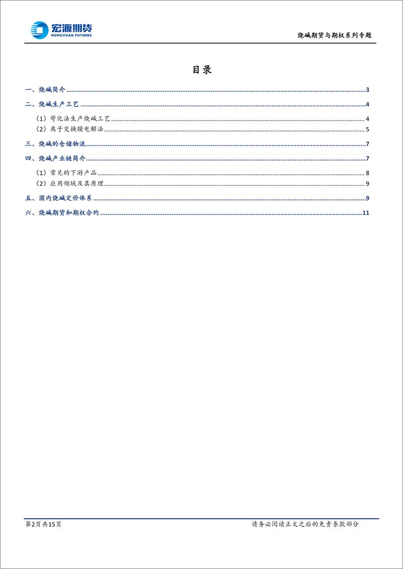 《烧碱期货系列专题一之：烧碱生产工艺与产业链及定价-20230824-宏源期货-15页》 - 第3页预览图