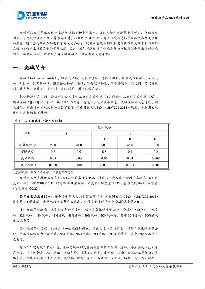 《烧碱期货系列专题一之：烧碱生产工艺与产业链及定价-20230824-宏源期货-15页》 - 第4页预览图