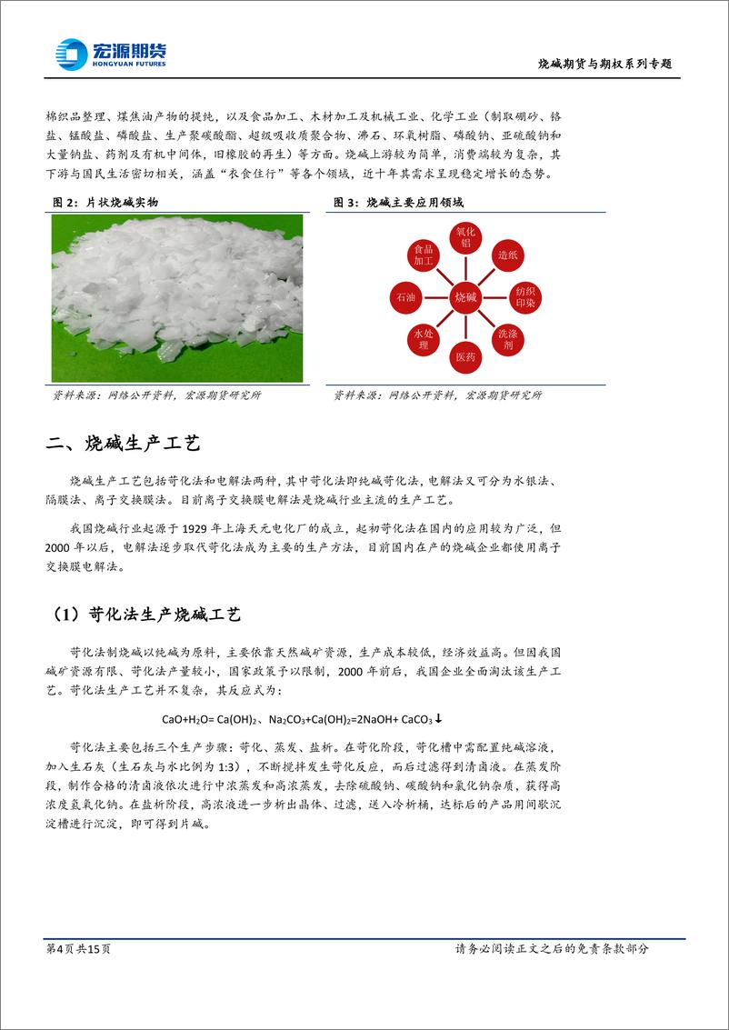 《烧碱期货系列专题一之：烧碱生产工艺与产业链及定价-20230824-宏源期货-15页》 - 第5页预览图