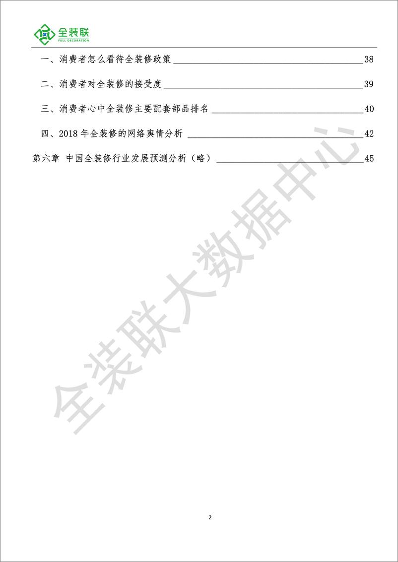 《2018年全装修产业研究报告-全装联-2019.1-57页》 - 第5页预览图