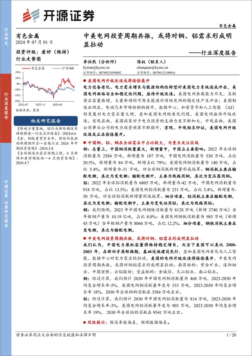 《有色金属行业深度报告：中美电网投资周期共振，或将对铜、铝需求形成明显拉动-240701-开源证券-20页》 - 第1页预览图