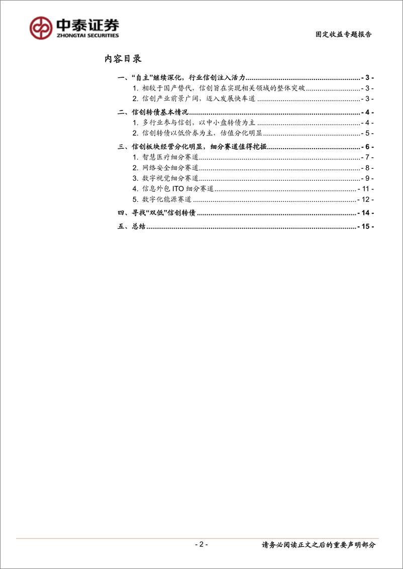 《固定收益专题报告：寻找高性价比信创转债-20221129-中泰证券-17页》 - 第3页预览图