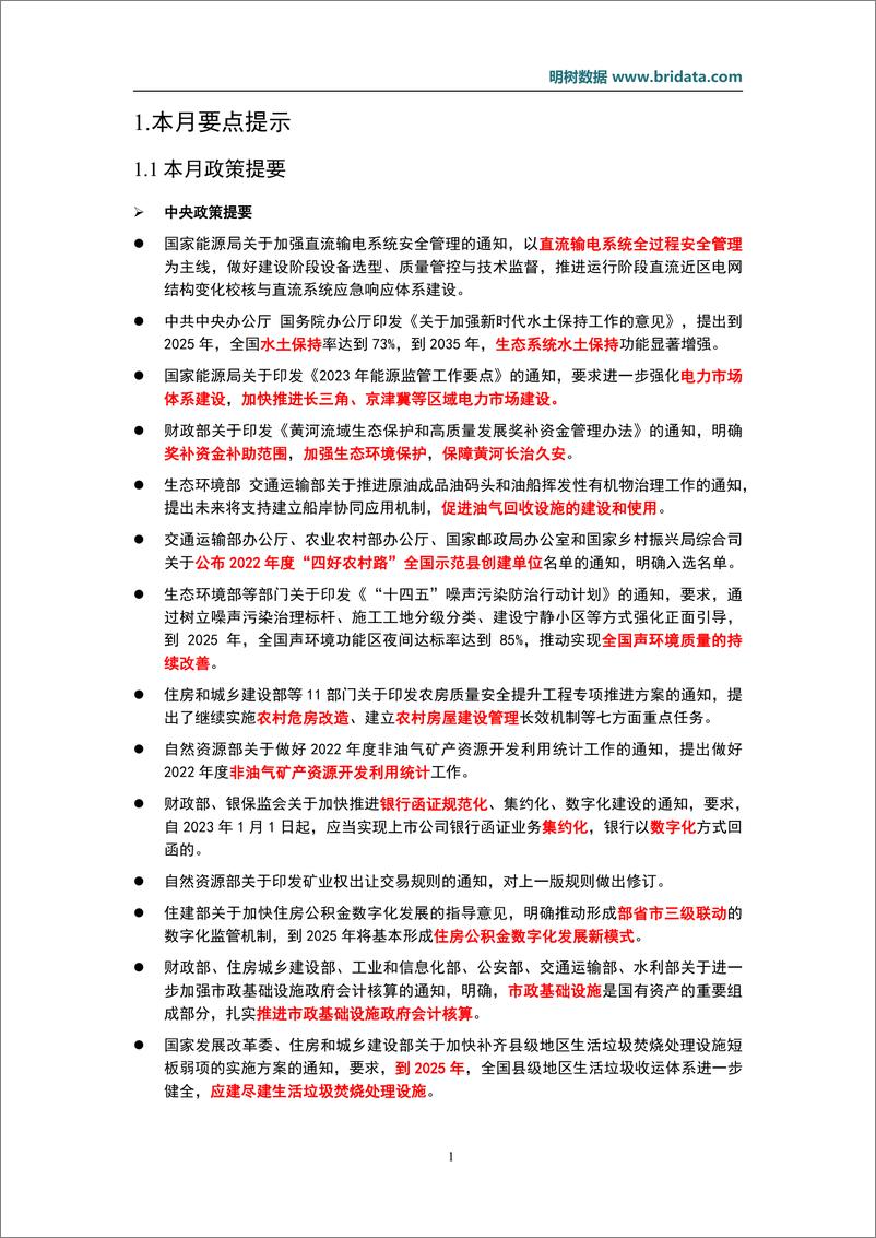 《明树数据-2023年1月基建领域政策动态预览-13页》 - 第4页预览图