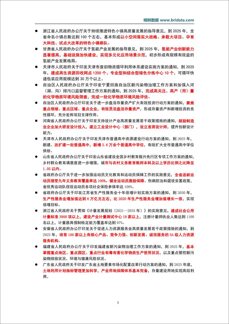 《明树数据-2023年1月基建领域政策动态预览-13页》 - 第6页预览图