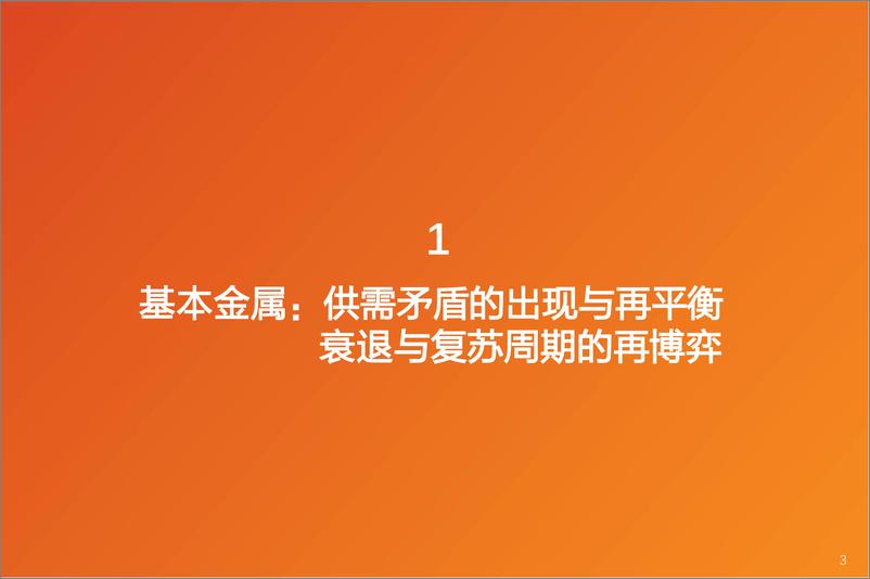 《有色金属行业深度研究-金属&新材料行业研究框架-天风证券》 - 第3页预览图