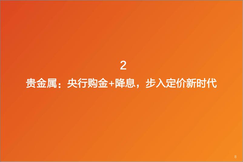 《有色金属行业深度研究-金属&新材料行业研究框架-天风证券》 - 第8页预览图