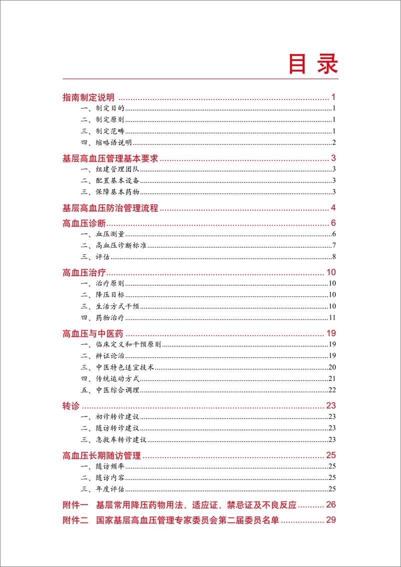 《（2020版）国家基层高血压防治管理指南-国家心血管病中心--2020.12-35页》 - 第4页预览图