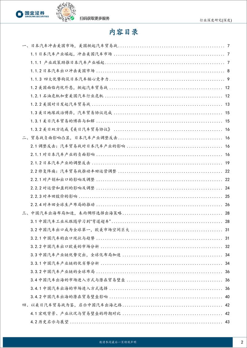 《汽车行业深度研究：美日汽车贸易战启示中国汽车出海之路》 - 第2页预览图