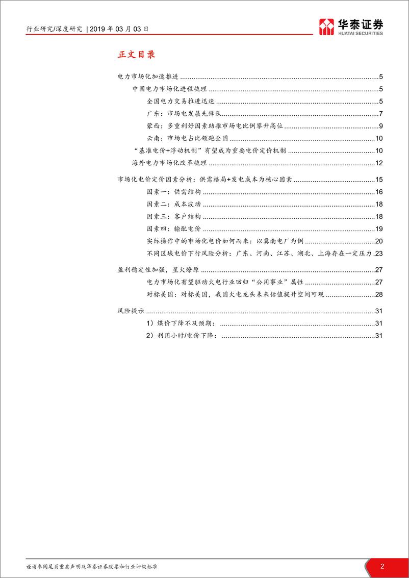 《公用事业行业当前时点我们如何看火电V：市场电，从哪里来，又去向何方-20190303-华泰证券-32页》 - 第3页预览图