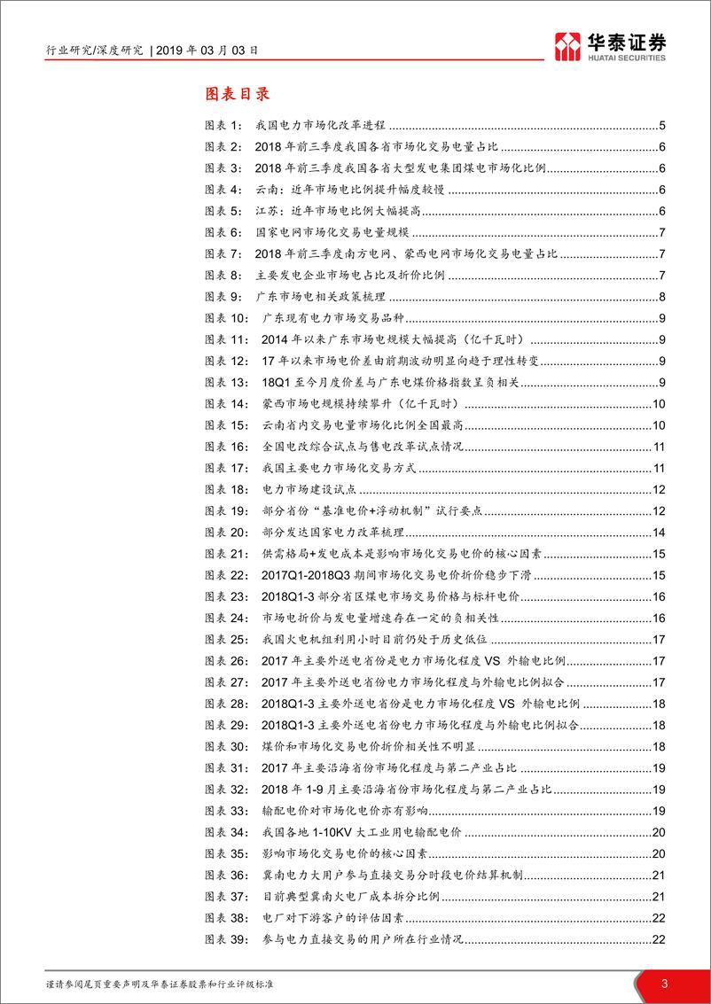 《公用事业行业当前时点我们如何看火电V：市场电，从哪里来，又去向何方-20190303-华泰证券-32页》 - 第4页预览图