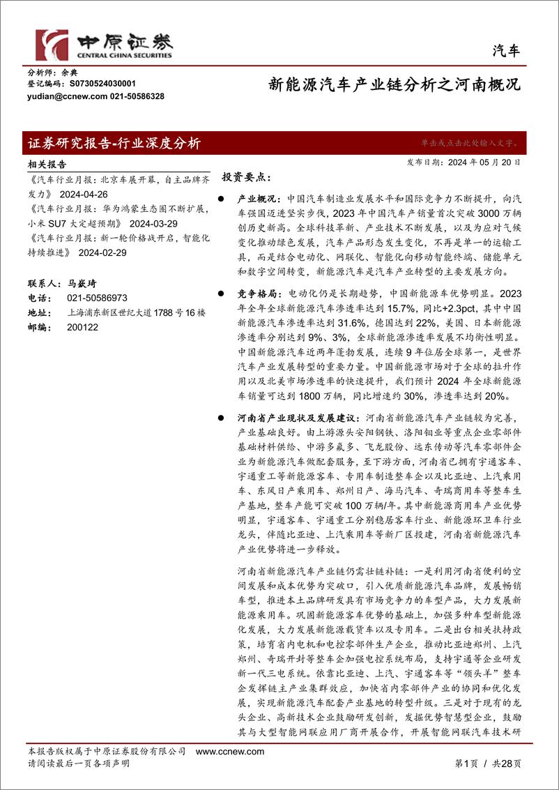 《中原证券-汽车：新能源汽车产业链分析之河南概况》 - 第1页预览图