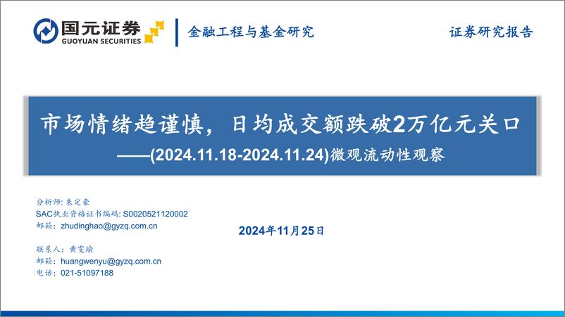 《微观流动性观察：市场情绪趋谨慎，日均成交额跌破2万亿元关口-241125-国元证券-35页》 - 第1页预览图